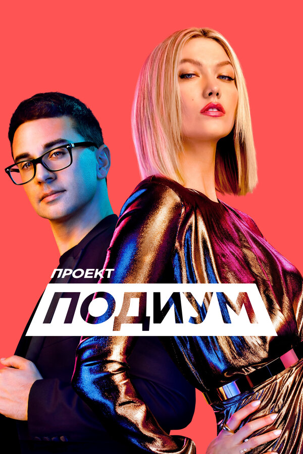 Проект «Подиум» (2004) - смотреть онлайн